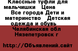 Классные туфли для мальчишки › Цена ­ 399 - Все города Дети и материнство » Детская одежда и обувь   . Челябинская обл.,Нязепетровск г.